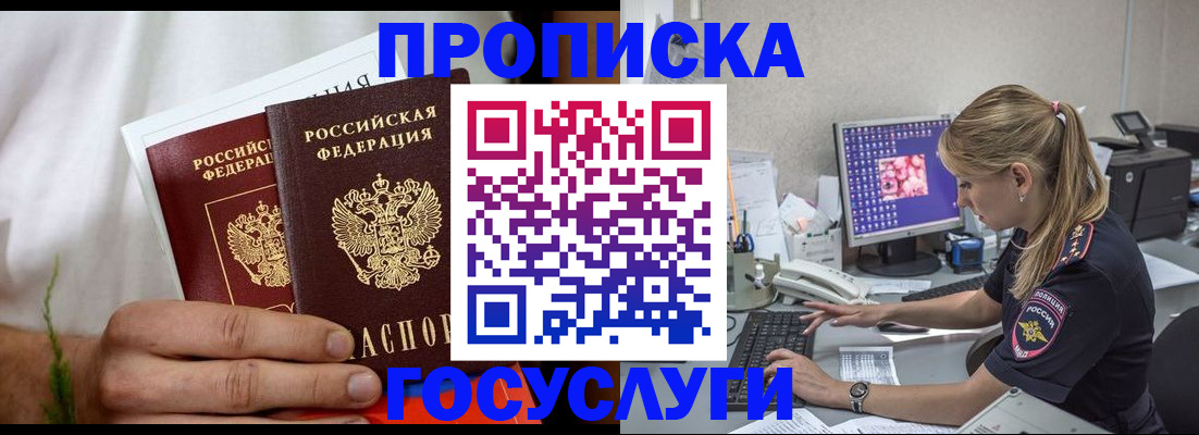 купить прописку в Воскресенске
